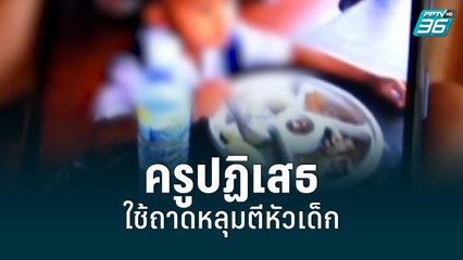 ครูปฏิเสธ ใช้ถาดหลุมตีหัวเด็ก 5 ขวบ พร้อมขอโทษ ยอมรับเด็กดื้อมีลงโทษบ้าง | เที่ยงทันข่าว | 10 ก.ค.65