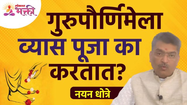 गुरुपौर्णिमेला व्यास पूजा का करतात? Gurupurnima 2022 | Vyas Pooja | Nayan Dhotre #shorts