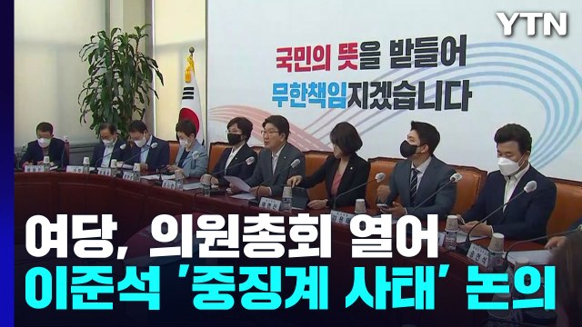 與, 조금 뒤 의원총회 열어 '중징계 사태' 논의 / YTN