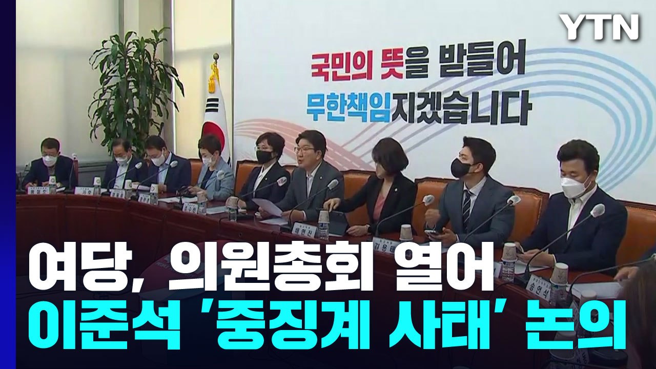 與, 조금 뒤 의원총회 열어 '중징계 사태' 논의 / YTN