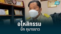 นายกฯ อบต.บางสมบูรณ์ อโหสิกรรม บิ๊ก กุมารขาว| เที่ยงทันข่าว | 11 ก.ค. 65