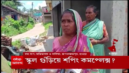 Howrah News: অঙ্গনওয়াড়ি কেন্দ্রের স্কুলঘর গুঁড়িয়ে শপিং কমপ্লেক্স গড়ার তোড়জোড় | ABP Ananda News