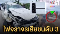 เก๋งป้ายแดงพุ่งชนดับ 3 ศพ เซ่นไฟจราจรเสีย | ข่าวเที่ยงอมรินทร์ | 11 ก.ค.65