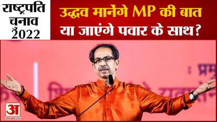 President Election में समर्थन को लेकर Uddhav करेंगे आज बैठक |Uddhav Thackeray|