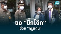 ร้อง “บิ๊กโจ๊ก” ช่วย “ครูแดน” จากกลุ่มว้าแดง | เที่ยงทันข่าว | 11 ก.ค. 65