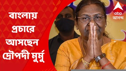 Draupadi Murmu: প্রচার সারতে আজ বঙ্গে পৌঁছচ্ছেন NDA-র রাষ্ট্রপতি পদপ্রার্থী দ্রৌপদী মুর্মু I Bangla News
