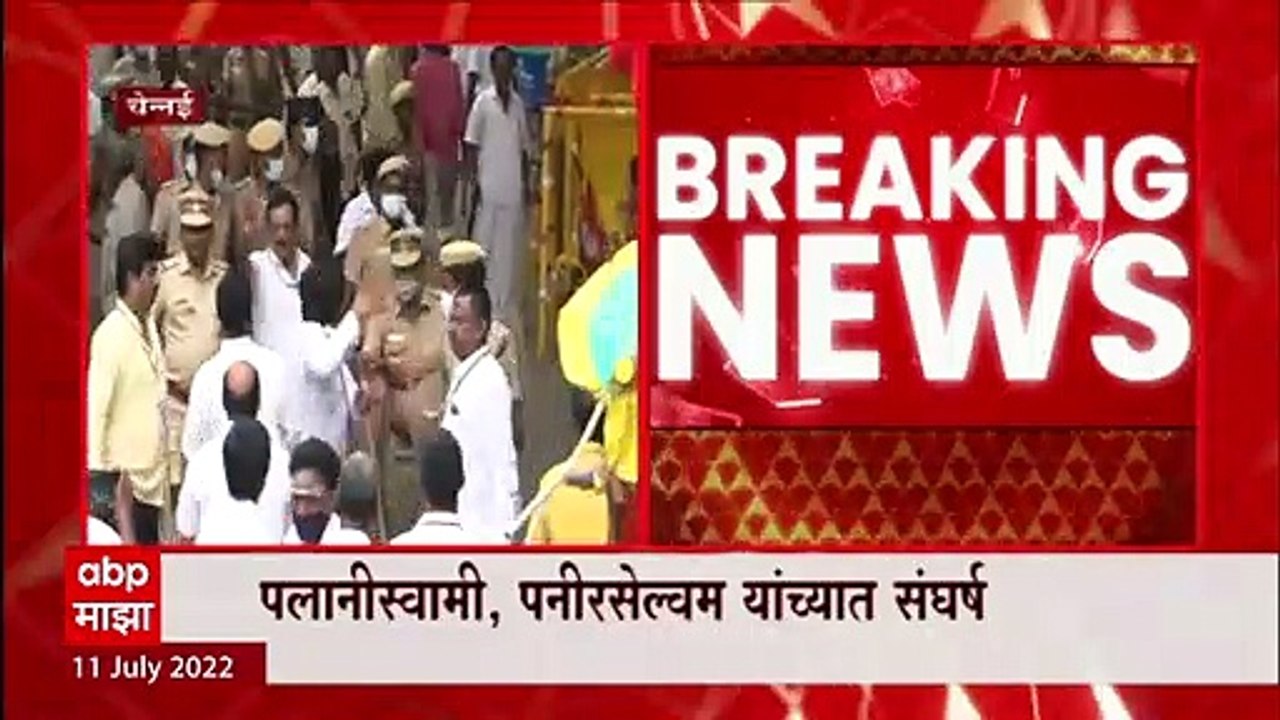 Tamilnadu : आण्णा द्रमुक पक्षाच्या दोन गटांत सत्तासंघर्ष, कार्यकर्ते एकमेकांना भिडले ABP Majha