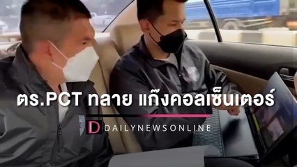 ตร.PCT ประสานกัมพูชา ทลาย 4 แก๊งคอลเซ็นเตอร์ รวบผู้ต้องหา 74 คน | HOTSHOT 11/07/65 เดลินิวส์