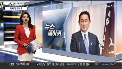 [뉴스메이커] 기시다 후미오