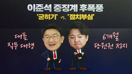 [더정치] 권성동 '굳히기' vs 이준석 '절치부심'...'친윤' 분화? / YTN