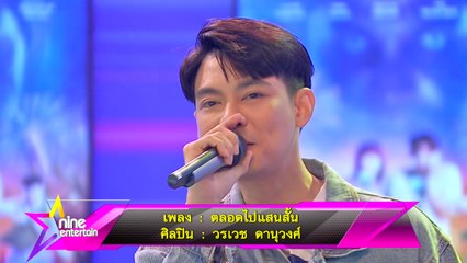 Special Talk : “แดน – แพทตี้ – บีม กวี” เบื้องหลังภ. ทวงคืน