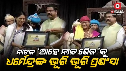 Dharmendra Pradhan Praised Historical Drama 'Ahe Nilashaila' Staged at Rabindra Mandap