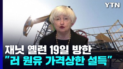 재닛 옐런 美 재무장관, 19일 방한..."러시아산 원유 가격상한제 동참 설득" / YTN