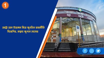 মেট্রো রেল উদ্বোধন নিয়ে কুৎসিত রাজনীতি বিজেপির, মন্তব্য কুণাল ঘোষের| OneIndia Bengali