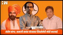 Santosh Bangar, Tanaji Sawant यांच्यावर ShivSena ची मोठी कारवाई | Uddhav Thackeray | Eknath Shinde