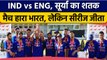 IND Vs ENG: SuryaKumar का शतक,तीसरा T20 हारी मैच Team India, सीरीज पर कब्जा | वनइंडिया हिंदी*Cricket