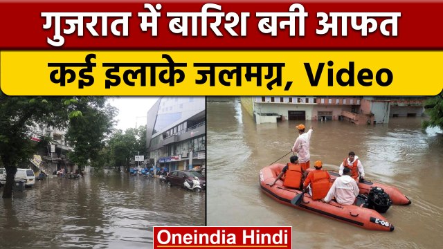 Gujarat Flood: गुजरात में भारी बारिश के बाद सड़कें बनीं सैलाब | वनइंडिया हिंदी |*News