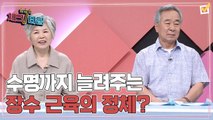 한번 더 체크타임 95회 [수명을 갉아먹는 무더위! 장수 근육으로 막아라] 미리보기