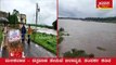 ಚಿಕ್ಕೋಡಿಯಲ್ಲಿ ನಾಲ್ಕು ಸೇತುವೆಗಳು ಜಲಾವೃತ Four bridges in Chikkodi are flooded