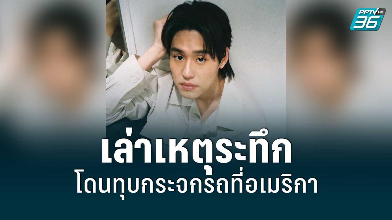 “บิวกิ้น” เล่าเหตุการณ์ระทึก โดนทุบกระจกรถที่อเมริกา  | ข่าวบันเทิง 36