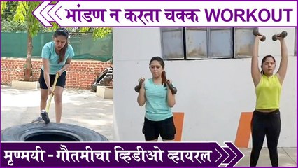 Descargar video: Mrunmayee & Gautami Deshpande's Workout Session | भांडण न करता चक्क Workout | Rajshri Marathi