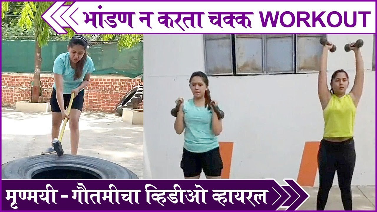 Mrunmayee & Gautami Deshpande's Workout Session | भांडण न करता चक्क Workout | Rajshri Marathi