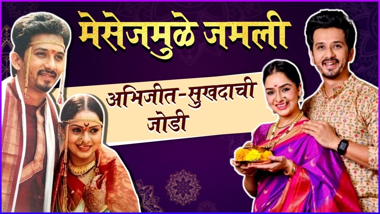 Premachi Goshta : Abhijeet & Sukhada Khandkekar's Love Story | मेसेजमुळे जमली अभिजीत-सुखदाची जोडी