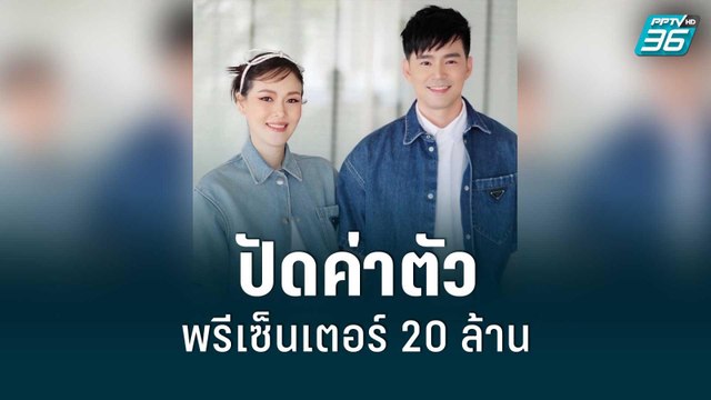 “ออย-บีม” ปัดรับงานพรีเซ็นเตอร์ค่าตัวยกบ้าน 20 ล้านบาท | ข่าวบันเทิง 36