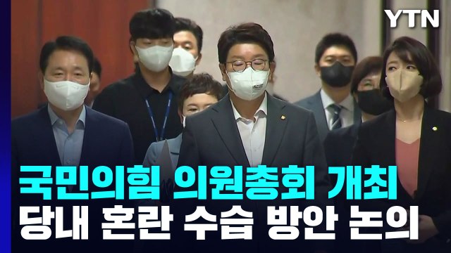 與, 의원총회 열어 '중징계 사태' 논의 중 / YTN