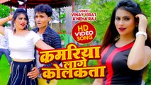 #VIDEO | कमरिया लागे कोलकत्ता | Vinay Virat & Neha Raj | Kamariya Lage Kolkattta | Bhojpuri Hit Song