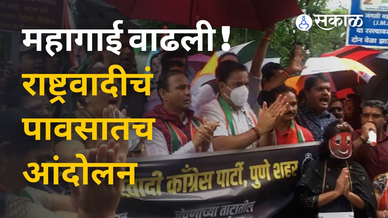 Pune News | Ncp कडून महागाई विरोधात पुण्यात आंदोलन | Sakal Media