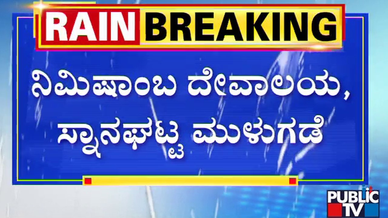 Kaveri River | ನದಿ ಪಾತ್ರದ ಜನರಿಗೆ ಜಿಲ್ಲಾಡಳಿತ ಎಚ್ಚರಿಕೆ | Public TV