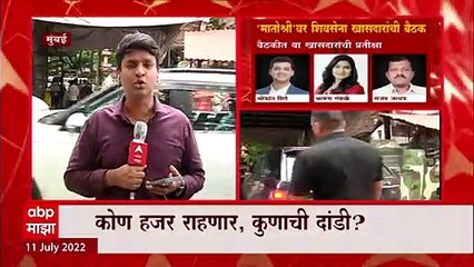 Shivsena MP Meeting : शिवसेना खासदारांची मातोश्रीवर बैठक, कोण उपस्थित - कोण अनुपस्थित