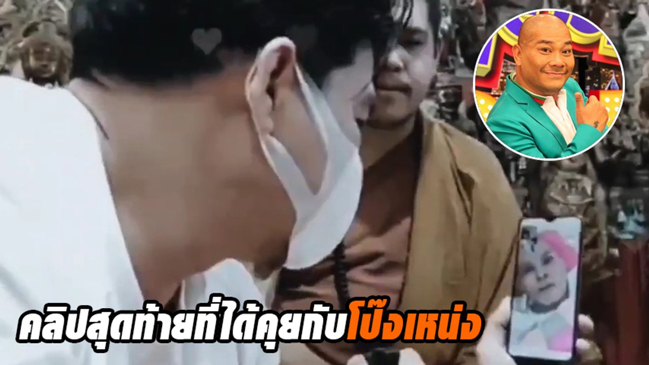 นุ้ย เชิญยิ้ม เผยคลิปสุดท้าย ที่ได้คุยกับ โป๊งเ...