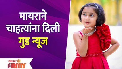 Myra Vikul Good News For Fans | मायराने चाहत्यांना दिली गुड न्यूज | Lokmat Filmy