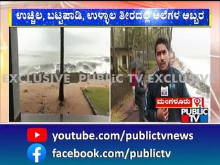 ಭಾರೀ ಗಾತ್ರದ ಅಲೆಗಳ ಹೊಡೆತಕ್ಕೆ ಕೊಚ್ಚಿಕೊಂಡು ಹೋದ ರಸ್ತೆ | Mangaluru Rain Effect