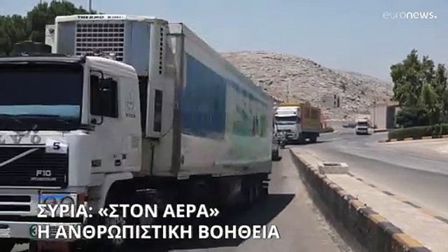 Συρία: Στον «αέρα» η ανθρωπιστική βοήθεια