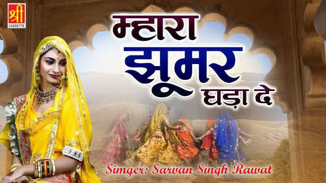 म्हारा झुमरा घड़ा दे रे नवल बन्ना | Rajasthani Dj Song | Banna Banni Geet | Sharvan Singh Rawat | Marwadi Lokgeet