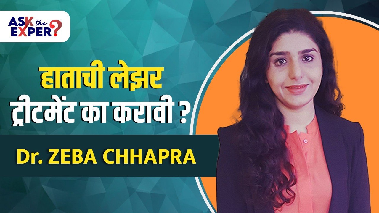 Hand Laser Treatment करताना कोणती काळजी घ्यावी...