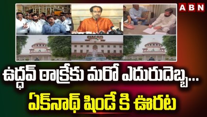 ఉద్ధవ్ ఠాక్రేకు మరో ఎదురుదెబ్బ... ఏక్‌నాథ్‌ షిండే కి ఊరట || Maharashtra || ABN Telugu