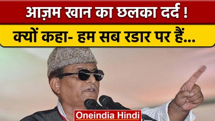 Rampur में Azam Khan ने BJP सरकार पर साधा निशाना कहा 'हम सब रडार पर हैं' | वनइंडिया हिंदी | *News