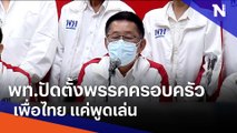 พท. ปัดตั้งพรรคครอบครัวเพื่อไทย แค่พูดเล่น | Morning Nation | NationTV22
