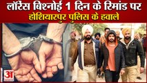 Gangster Lawrence Bishnoi:1 दिन के Transit Remand  पर Hoshiarpur Police के हवाले|Amritsar Court