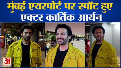 Mumbai Airport पर स्पॉट हुए Kartik Aaryan |Entertainment News| Bollywood |Kartik Aaryan|