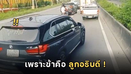 ดราม่า ! SUV สายปาด จี้แซงคิวรถคันอื่น คนด่าสนั่นเพราะสติ๊กเกอร์นี้