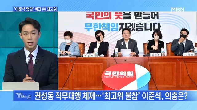 [MBN 프레스룸] '이준석 팻말' 빠진 與 최고위