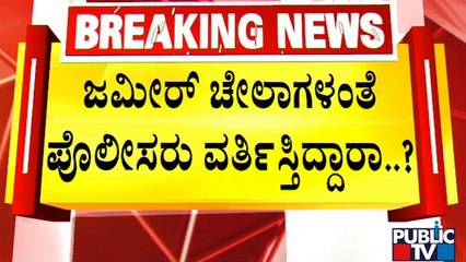 Chamarajpete Bandh | ಪೊಲೀಸರ ವಿರುದ್ಧ ಹಿಂದು ಸಂಘಟನೆಗಳ ಗಂಭೀರ ಆರೋಪ | Idgah maidan Issue