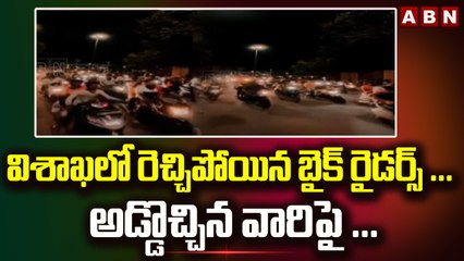విశాఖలో రెచ్చిపోయిన బైక్​ రైడర్స్​ ...  అడ్డొచ్చిన వారిపై ... || Vishaka || ABN Telugu