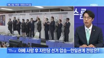 [MBN 프레스룸] 아베, 내일 가족장…자민당 선거 압승