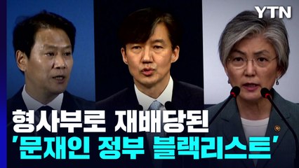 형사부로 재배당된 '文 정부 블랙리스트'...수사 본격화일까, 속도조절일까 / YTN